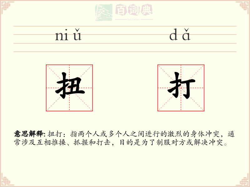扭打