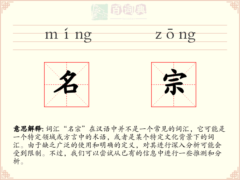 名宗