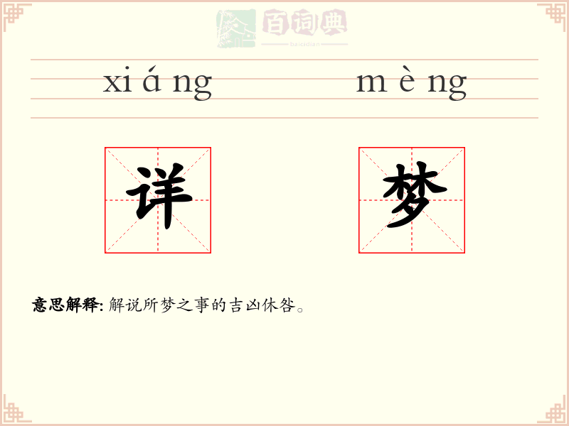 详梦