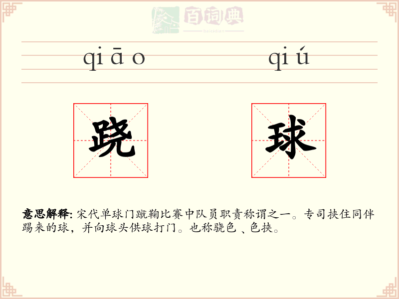 跷球