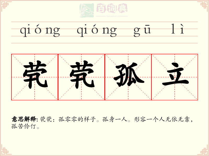 茕茕孤立