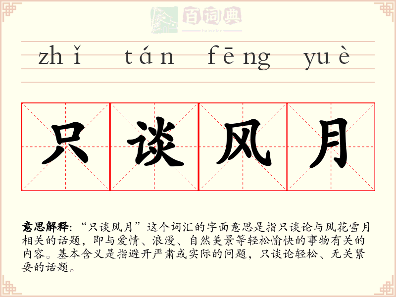 只谈风月