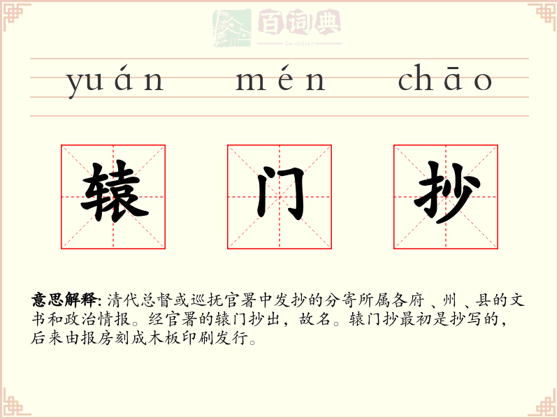 辕门抄