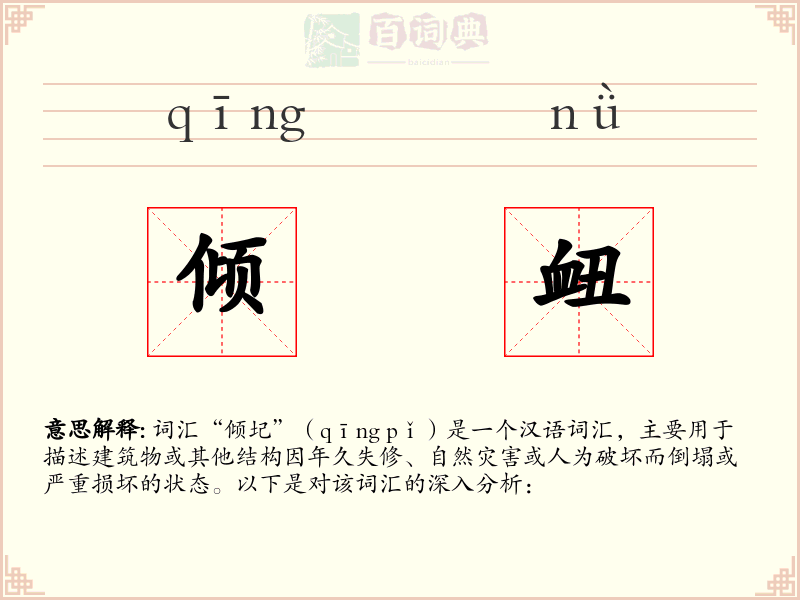 倾衄