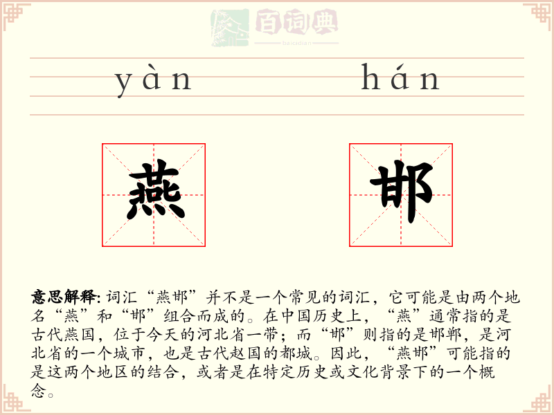 燕邯