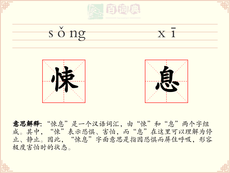 悚息