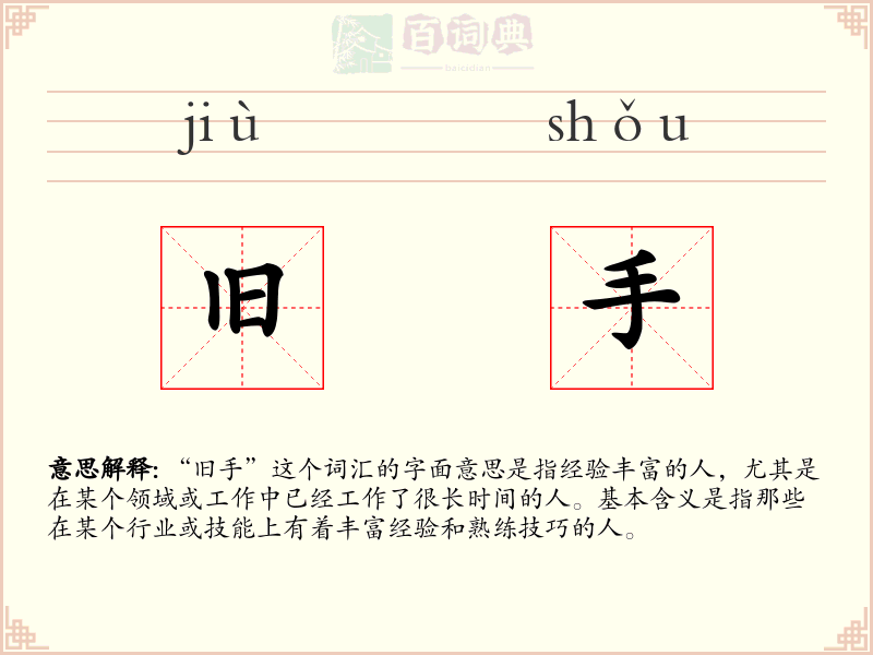 旧手