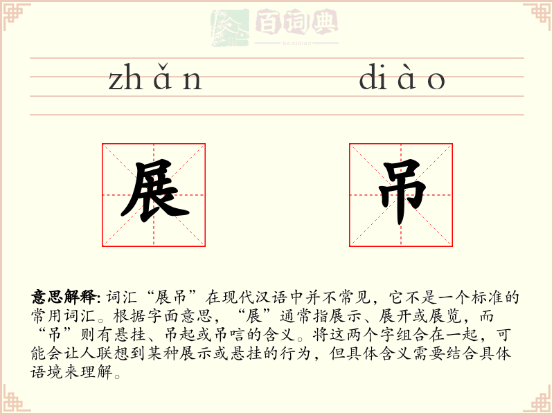 展吊