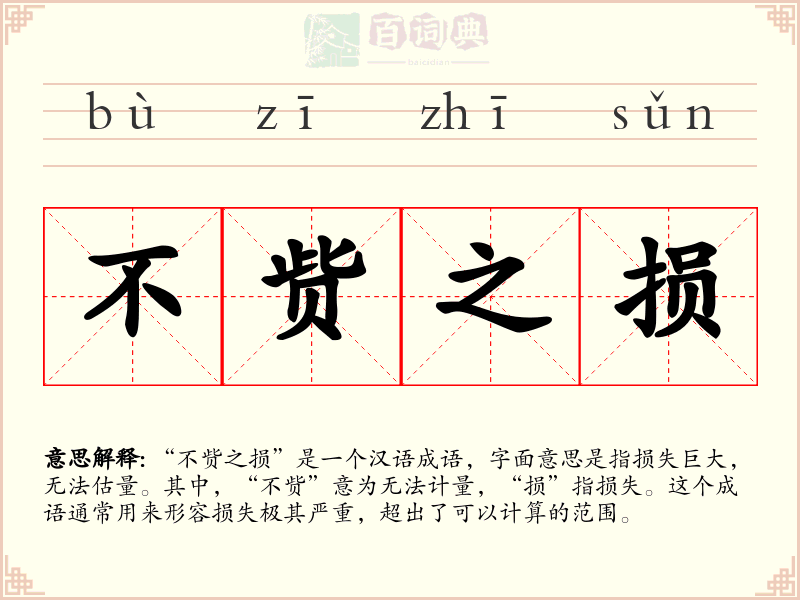 不赀之损