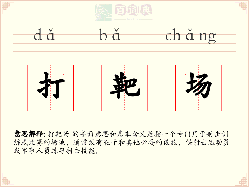 打靶场