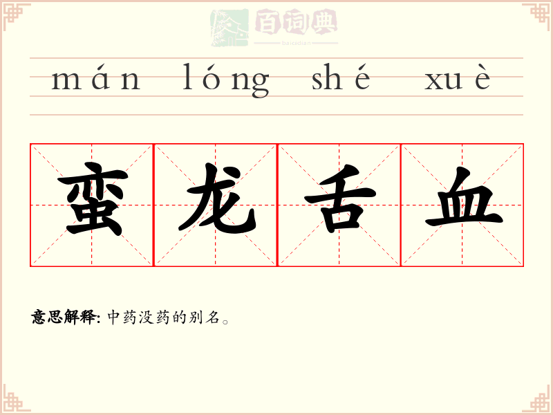蛮龙舌血