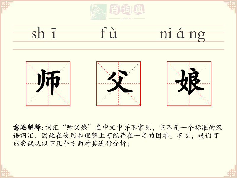 师父娘