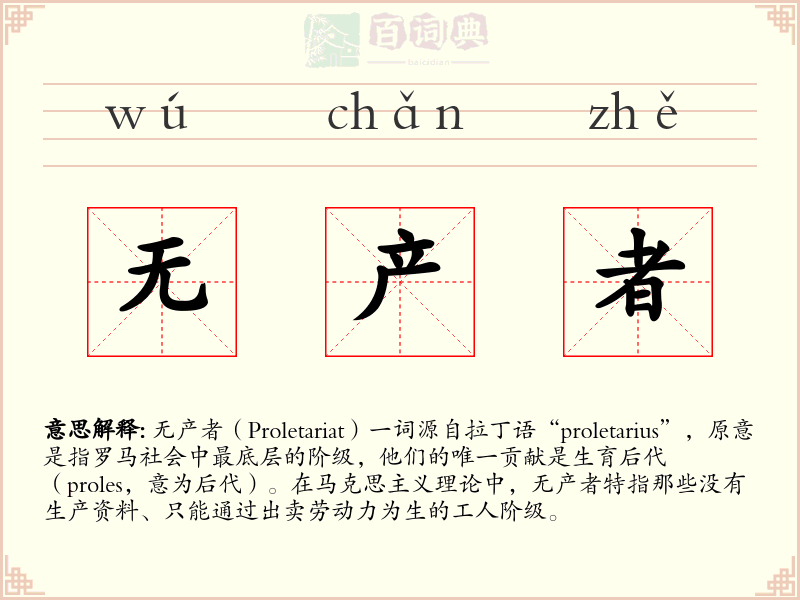 无产者