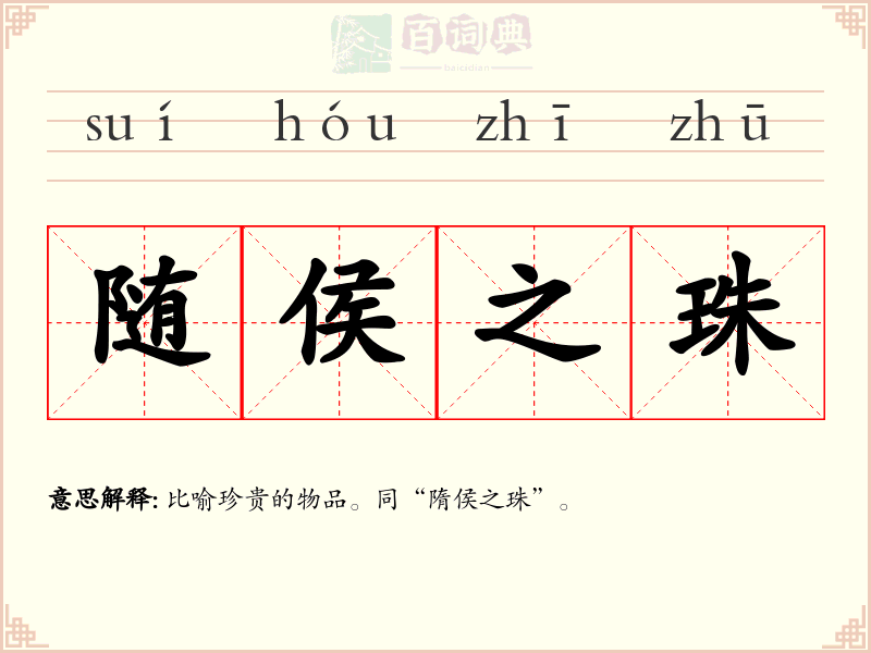 随侯之珠