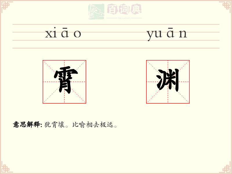 霄渊