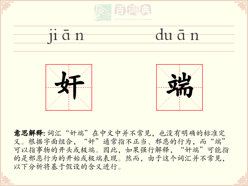 奸端