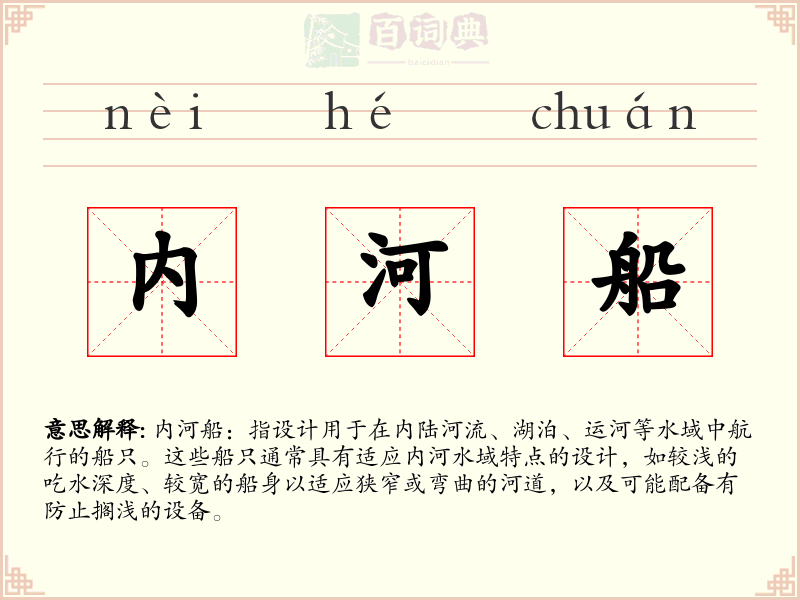 内河船