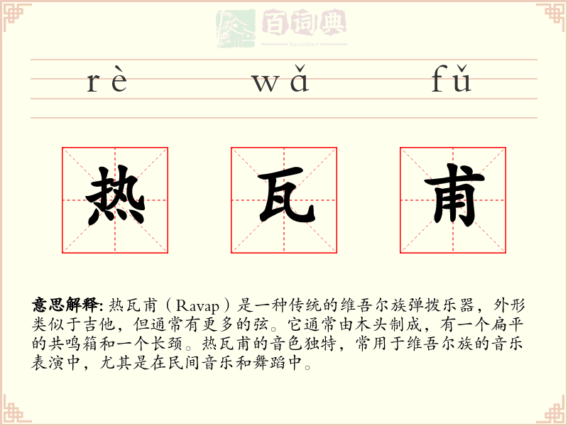 热瓦甫