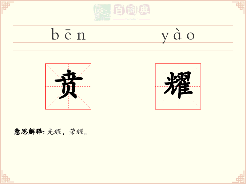 贲耀