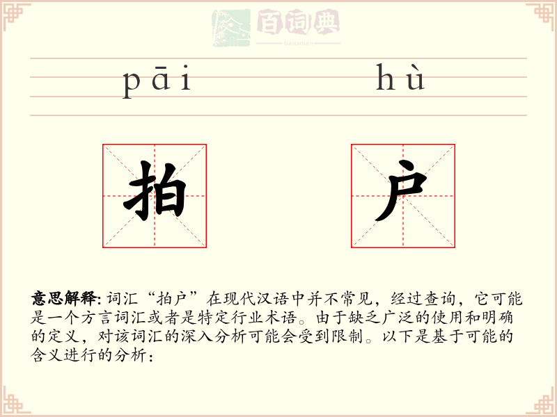 拍户
