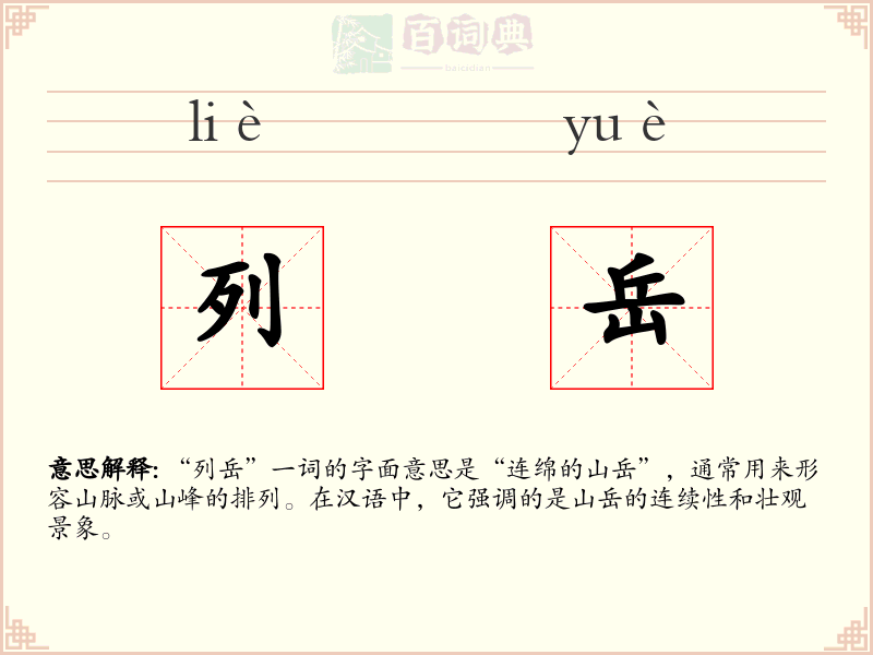 列岳