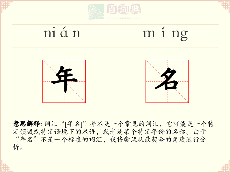 年名