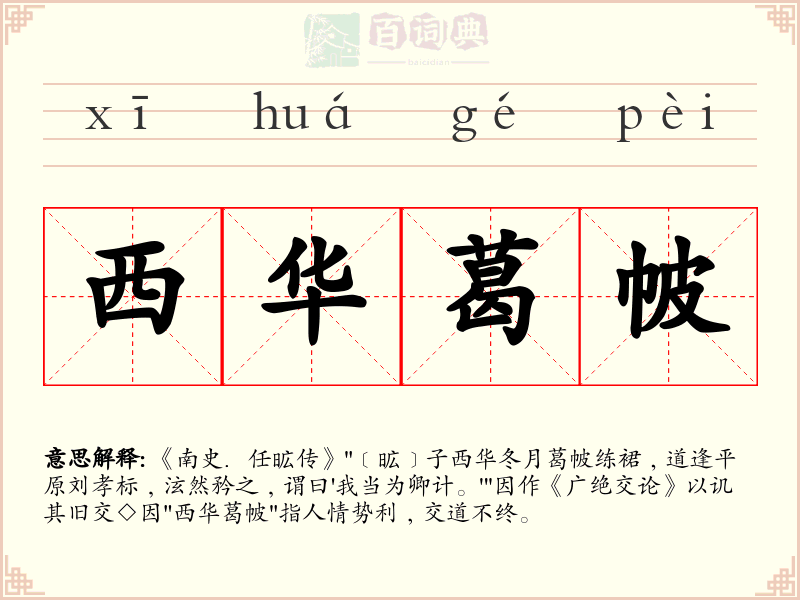 西华葛帔