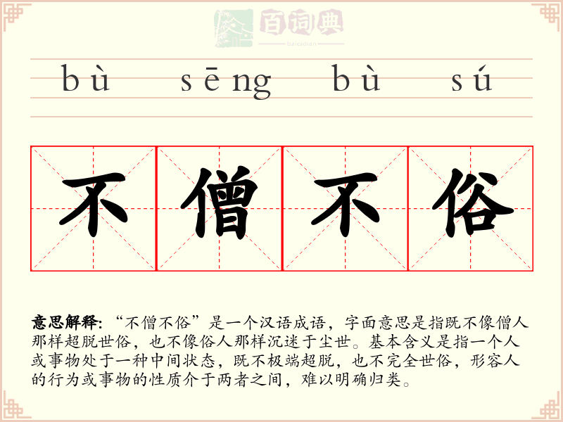 不僧不俗