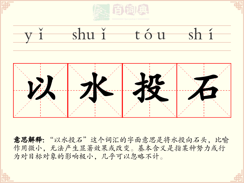 以水投石