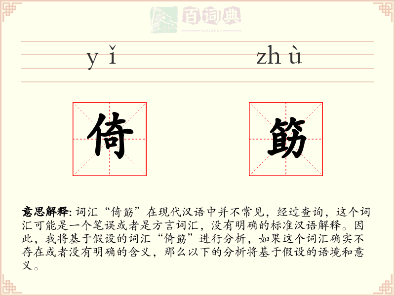 倚筯