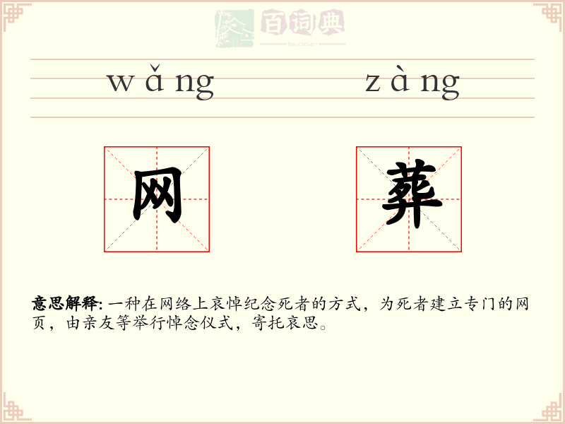 网葬