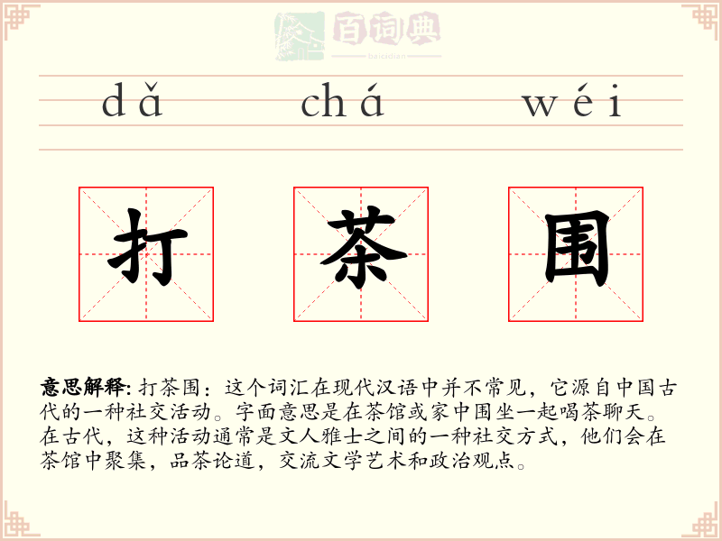 打茶围