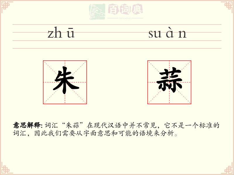 朱蒜