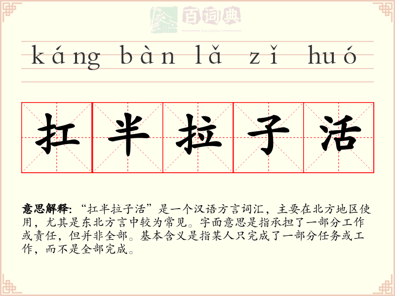 扛半拉子活