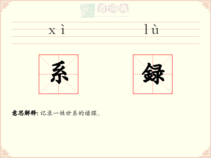 系録