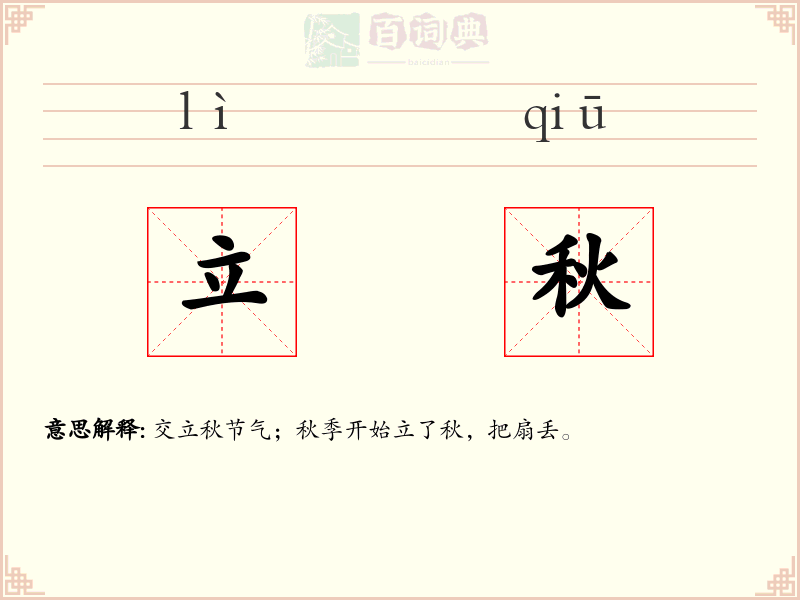 立秋