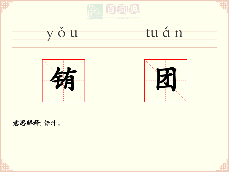 铕团