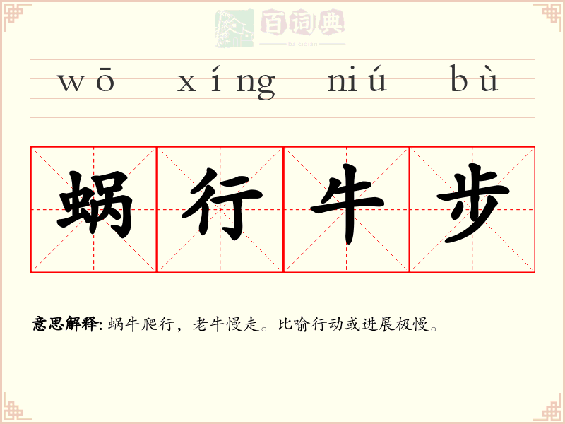 蜗行牛步