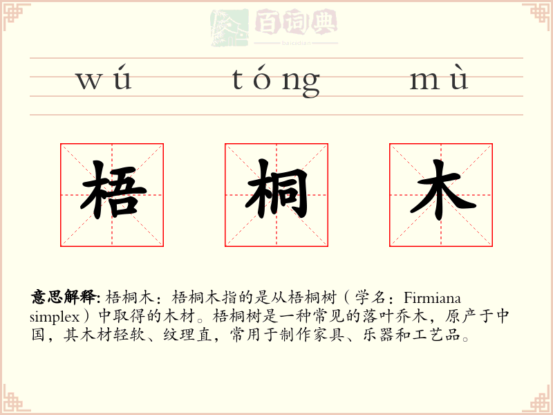 梧桐木
