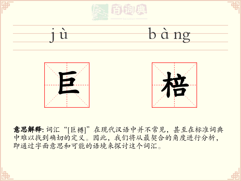 巨棓