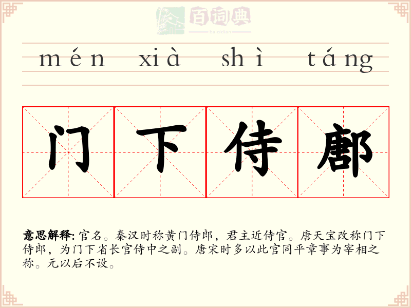 门下侍鄌