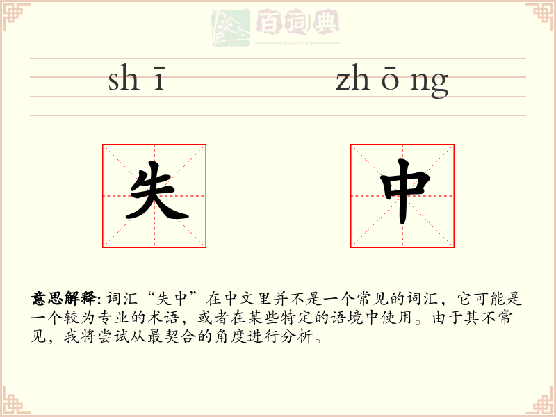 失中