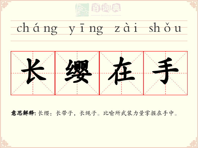 长缨在手