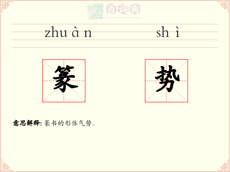 篆势
