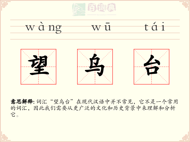 望乌台