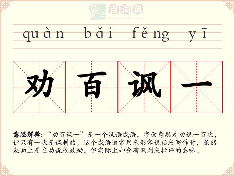 劝百讽一