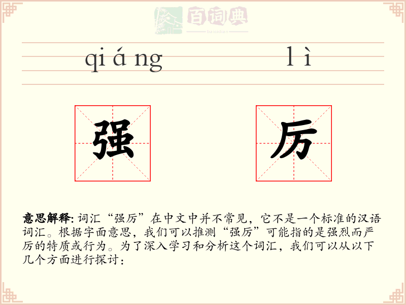 强厉