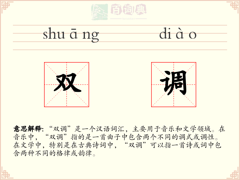 双调