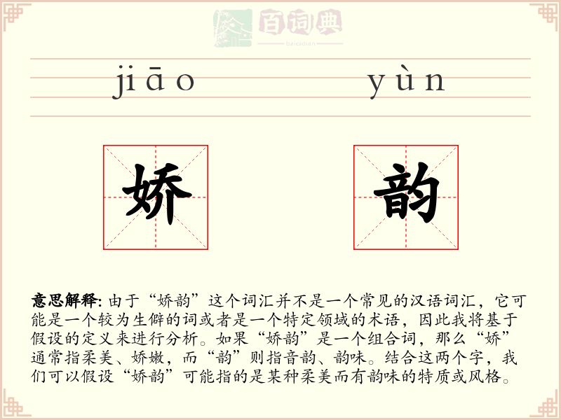 娇韵