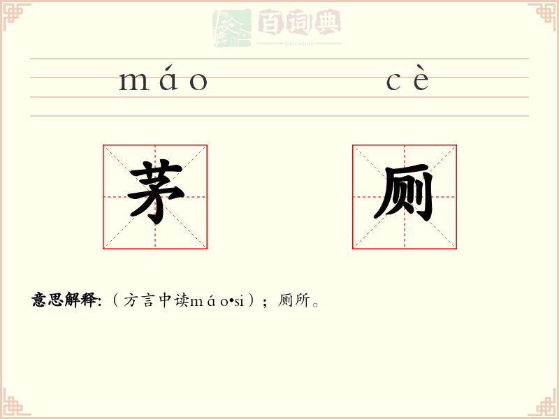茅厕